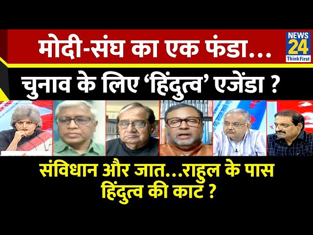 ⁣Sabse Bada Sawal: मोदी-संघ का एक फंडा…चुनाव के लिए ‘हिंदुत्व’ एजेंडा ? | Garima Singh | INDIA VS NDA