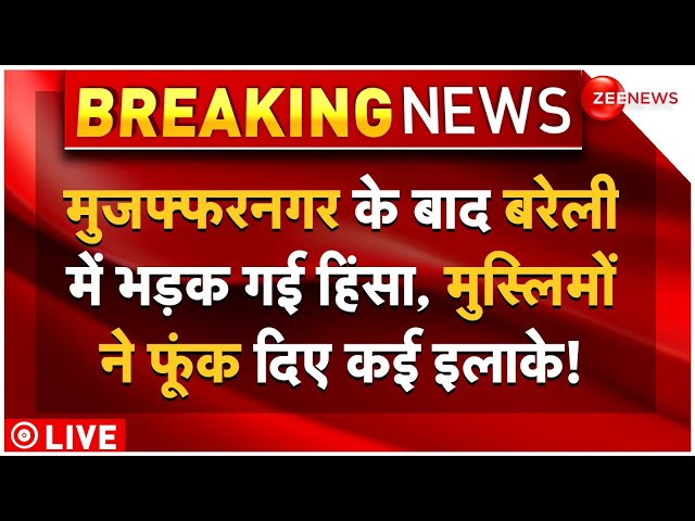 ⁣Bareilly Muslim Riots Outbreak LIVE: बरेली में भी भड़क गई हिंसा, मुस्लिमों ने फूंके कई इलाके!