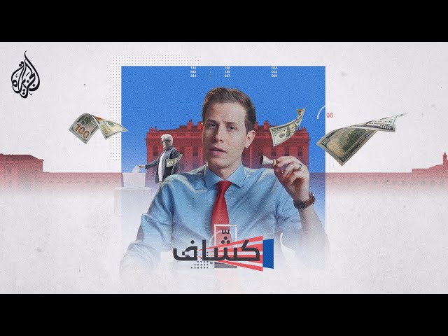 ⁣كشاف.. سلسلة تكشف جوانب غامضة في الانتخابات الامريكية