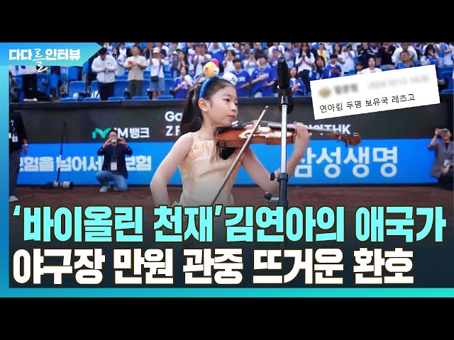 ⁣[다다를 인터뷰] '바이올린 천재' 김연아의 애국가…야구장 만원관중 뜨거운 환호 / 연합뉴스TV (YonhapnewsTV)