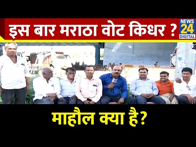 ⁣Mahaul Kya Hai | इस बार मराठा वोट किधर ?उद्धव और कांग्रेस के बीच खींचतान खत्म होगी ? Rajeev Ranjan |