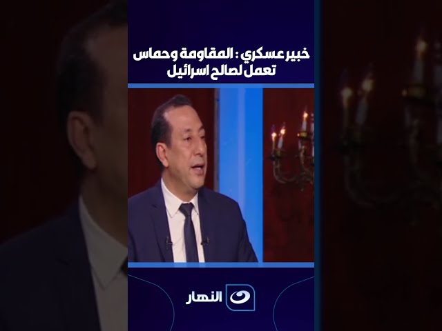 ⁣خبير عسكري: المقاومة وحماس تعمل لصالح اسرائيل