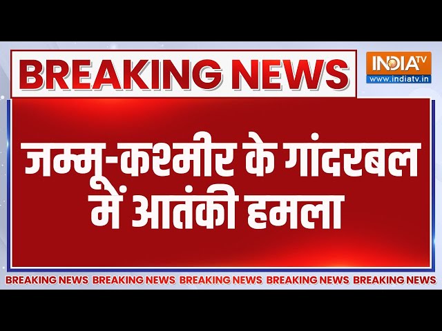 ⁣Breaking Jammu & Kashmir: जम्मू-कश्मीर के गांदरबल में आतंकी हमला | Terrorist Attack | J&K