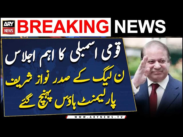 ⁣'Constitutional Amendment': Nawaz Sharif reached Parliament House