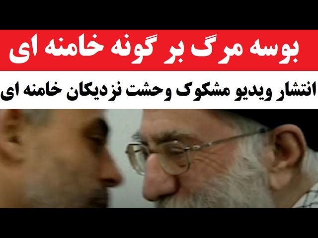 ⁣وحشت نزدیکان خامنه ای از نفوذ پس از انتشار فیلم  بوسه مرگ : جولان جاسوسان اسرائیلی  در بیت رهبر رژیم