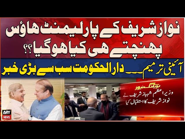 ⁣Nawaz Sharif Ki Parliament Amad Par PM Shehbaz Sharif Nay Nawaz Sharif Ka Istaqbal Kiya