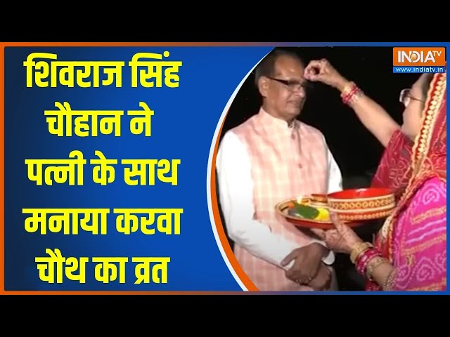 ⁣Shivraj Singh Chauhan Celebrate KarwaChauth:शिवराज सिंह चौहान ने पत्नी के साथ मनाया करवा चौथ का व्रत