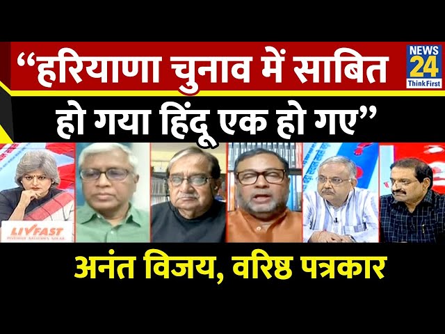 ⁣“हरियाणा चुनाव में साबित हो गया हिंदू एक हो गए” Anant Vijay, वरिष्ठ पत्रकार