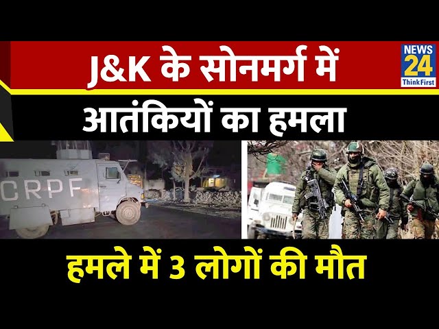 ⁣BREAKING: J&K के सोनमर्ग में आतंकियों का हमला, तीन प्रवासी मजदूरों की मौत, CM उमर ने जताया दुख