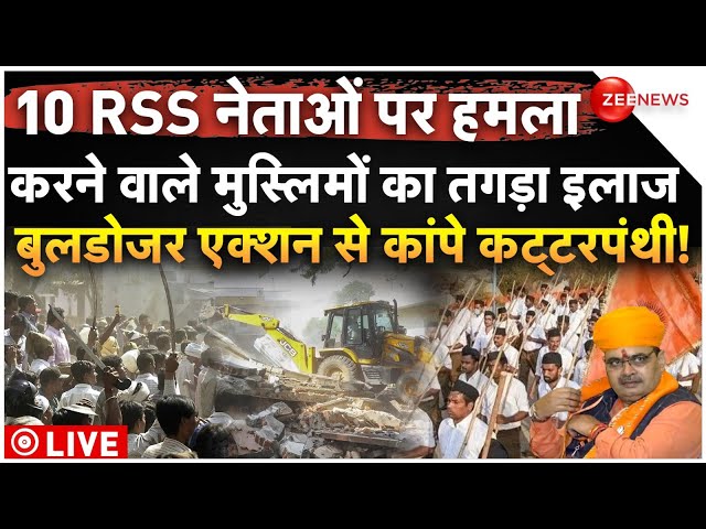 ⁣Big Action On Muslims RSS Attackers LIVE: 10 RSS नेताओं पर हमला करने वाले मुस्लिमों का तगड़ा इलाज!