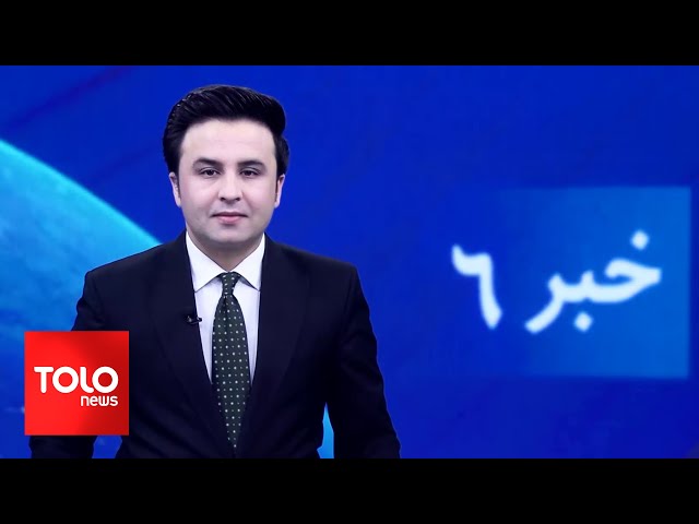 ⁣TOLOnews - 6pm News - 20 October 2024 | طلوع‌نیوز - خبر ساعت شش -  ۲۹ میزان ۱۴۰۳