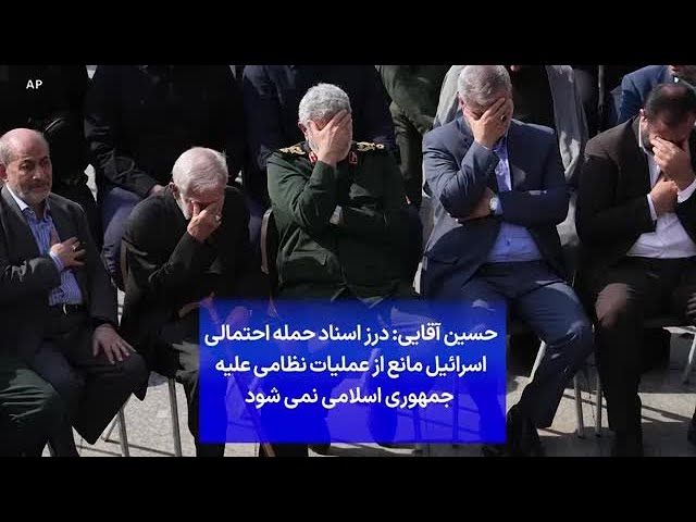 ⁣حسین آقایی: درز اسناد حمله احتمالی اسرائیل مانع از عملیات نظامی علیه  جمهوری اسلامی نمی شود