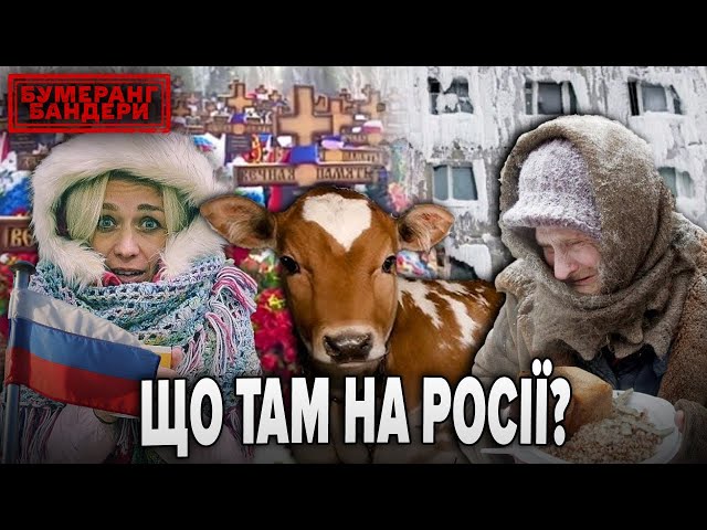 ⁣ЩО ТАМ НА рОСІЇ? | Бумеранг Бандери