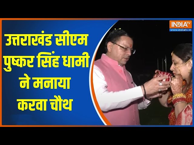 ⁣Uttarakhand CM Celebrate KarwaChauth 2024: उत्तराखंड सीएम पुष्कर सिंह धामी ने मनाया करवा चौथ