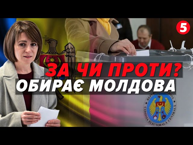 ⁣Вибори і конституційний референдум у Молдові! Хто стане президентом і чи хоче країна вступити до ЄС?