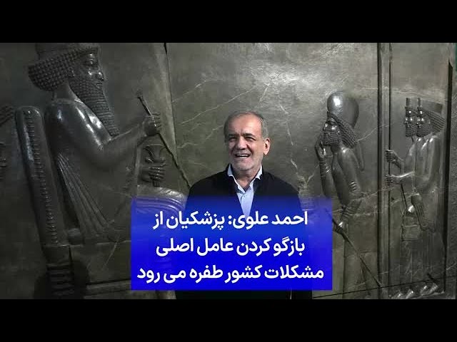 ⁣احمد علوی: پزشکیان از بازگو کردن عامل اصلی مشکلات کشور طفره می رود