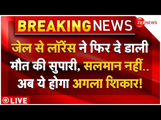 ⁣Lawrence Gang Big Threat On Salman Khan LIVE: जेल से लॉरेंस ने फिर दे डालीमौत की सुपारी!