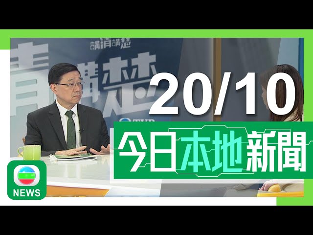 ⁣香港無綫｜港澳新聞｜2024年10月20日｜港澳｜【講清講楚】李家超︰居屋下調白表比例非為「托市」 暫未見有用貧窮線計法｜動植物公園再多一隻松鼠猴死亡 至今累計11隻猴子死亡｜TVB News