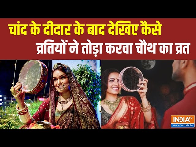 ⁣Karwa Chauth 2024 LIVE: चांद के दीदार के बाद देखिए कैसे व्रतियों ने तोड़ा करवा चौथ का व्रत