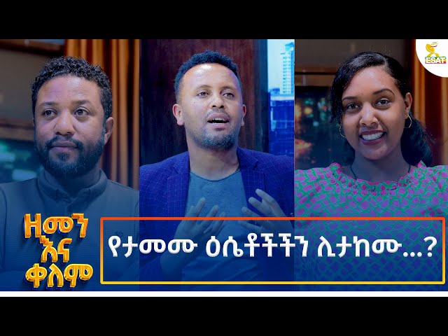 ⁣Ethiopia -| ኢሳት ዘመን እና ቀለም/Esat Zemenna Kelem/ የታመሙ ዕሴቶችችን ሊታከሙ...?20 October  2024