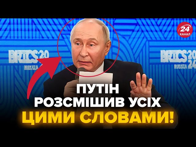 ⁣Зараз! Путін ЗГАНЬБИВСЯ цією заявою про САМІТ БРІКС. Назвав ЦИНІЧНУ вимогу. Злили ПЛАН Сі по РФ