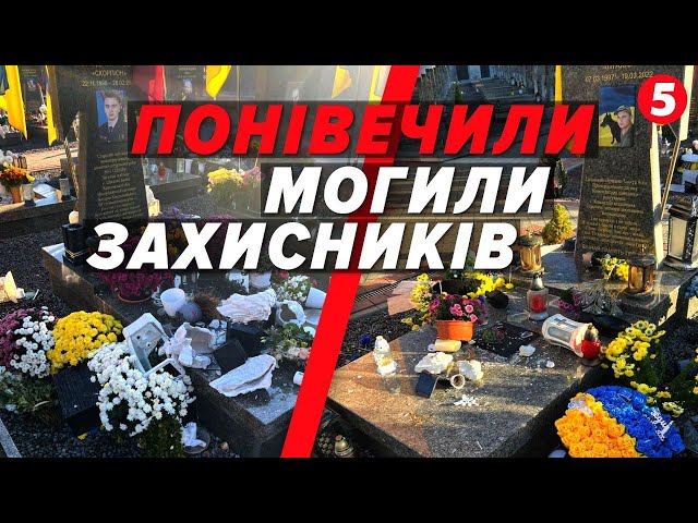 ⁣Ну як же так, люди? ВАНДАЛИ понівечили могили українських воїнів на Личаківському кладовищі!