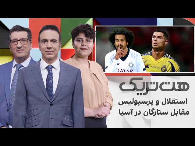 ⁣هت‌تریک؛ استقلال و پرسپولیس مقابل ستارگان در آسیا