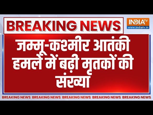 ⁣Breaking News: जम्मू-कश्मीर आतंकी हमले में बढ़ी मृतकों की संख्या | Terrorist Attack | J&K | Huml