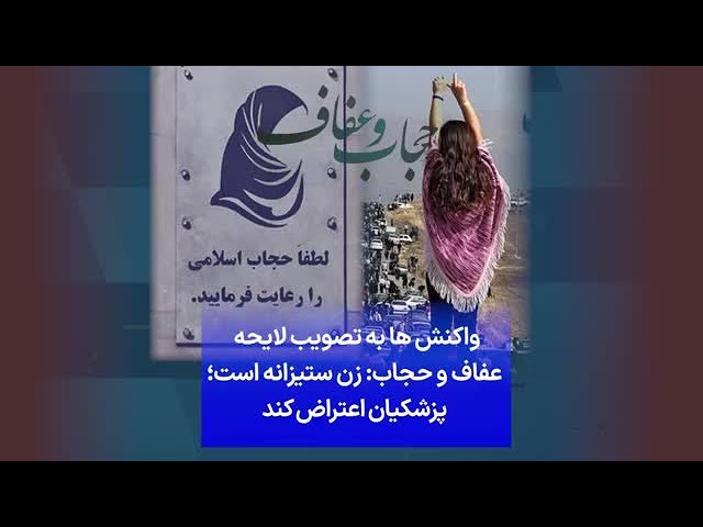 ⁣واکنش ها به تصویب لایحه عفاف و حجاب: زن ستیزانه است؛ پزشکیان اعتراض کند