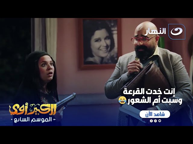 ⁣الكبير أوي ج 7 | ماتحاولش.. مراتك مصدقة نفسها وانك بتخونها حتى لو شافتك مع صــنم 