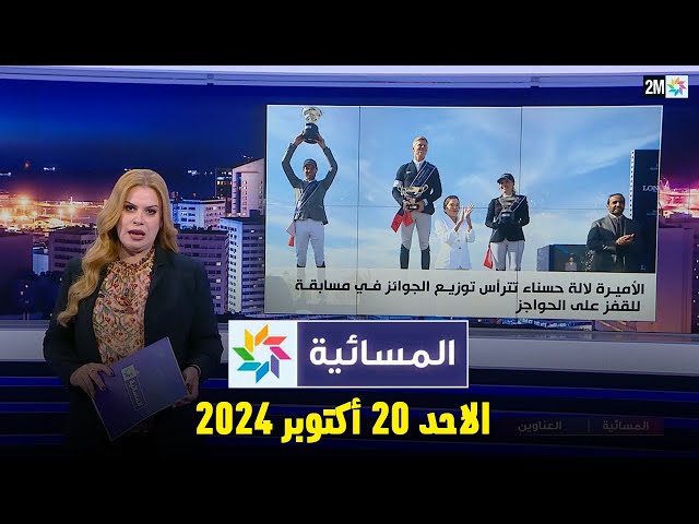 المسائية : الأحد 20 أكتوبر 2024