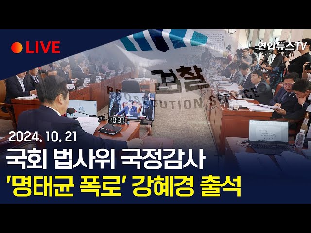 ⁣[생중계] 국회 법제사법위원회, 대검찰청 국정감사…'명태균 폭로' 강혜경 출석 / 연합뉴스TV (YonhapnewsTV)