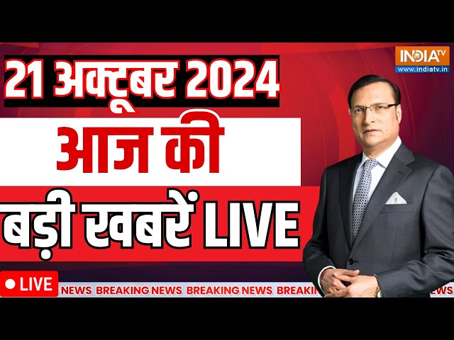 ⁣Aaj Ki Taaza Khabar Live: आज की बड़ी खबरें | Bahraich Bulldozer Action | Maharashtra BJP List