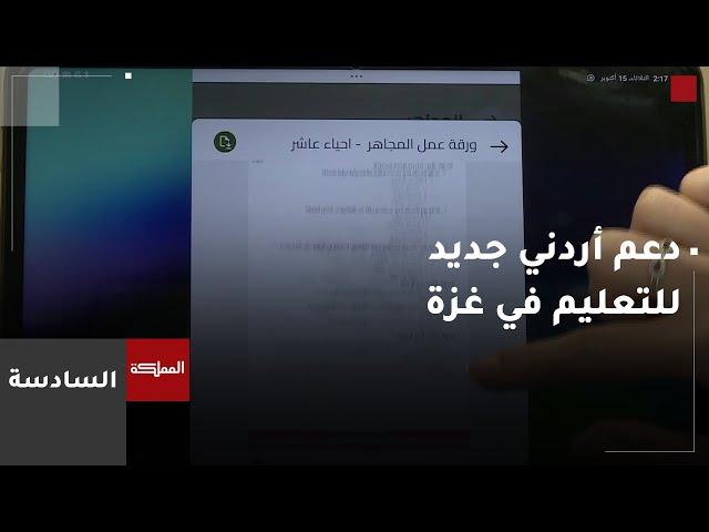 ⁣السادسة | إطلاق تطبيق أردني جديد لإنقاذ الطلبة الغزيين تعليميا