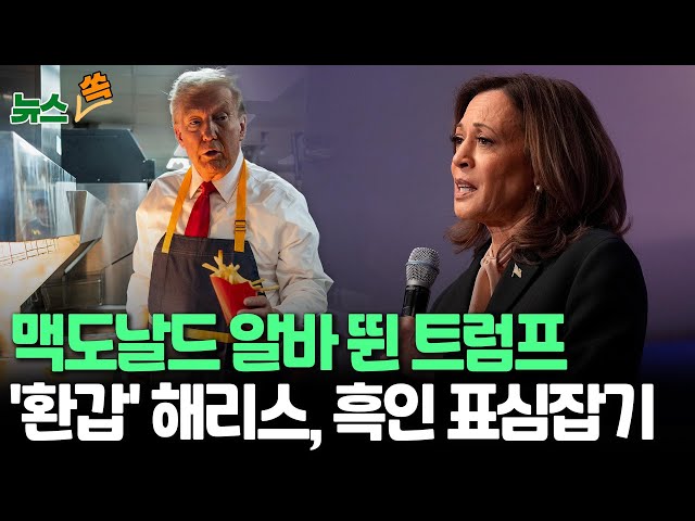 ⁣[뉴스쏙] '초접전' 美대선 경합주 맥도날드서 감자 튀긴 트럼프 "해리스는 일한 적 없다"｜해리스측 "올해 78세 트럼프, 정신·육체적