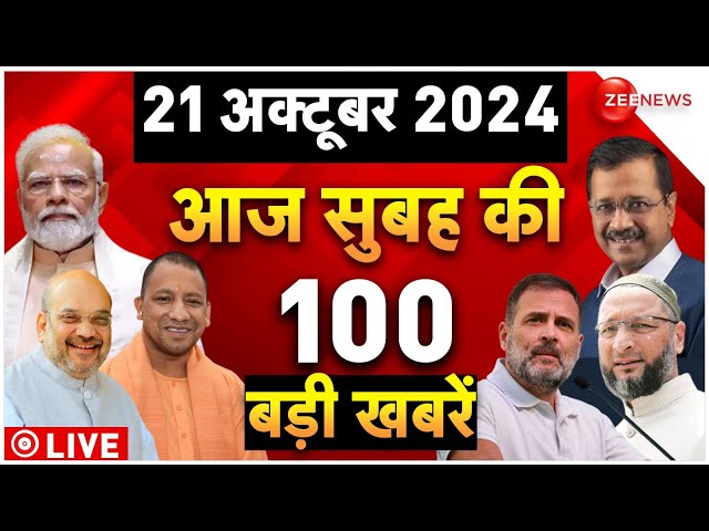 ⁣Aaj Ki Taaza Khabar Live: Top 100 News Today | PM Modi | Delhi Blast News l Bahraich Riots | Israel