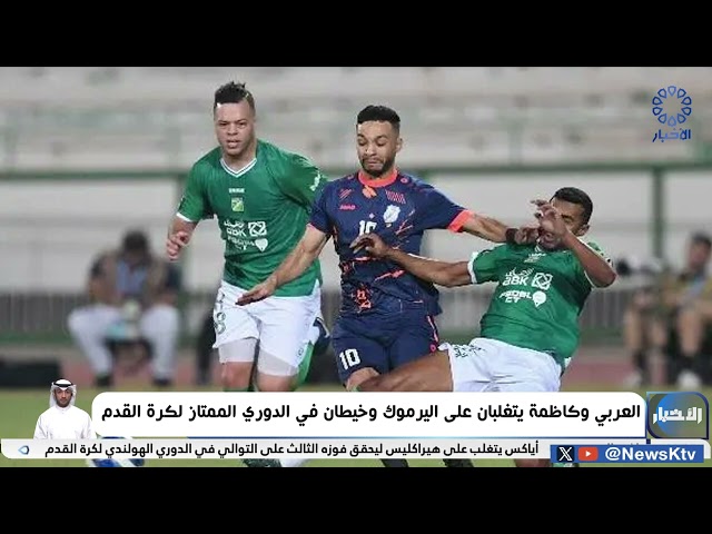 ⁣العربي وكاظمة يتغلبان على اليرموك وخيطان في الدوري الممتاز لكرة القدم