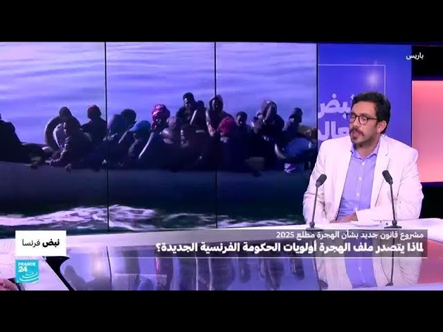 ملف الهجرة يتصدر أولويات حكومة بارنييه: ما الإجراءات المتوقعة؟ • فرانس 24 / FRANCE 24