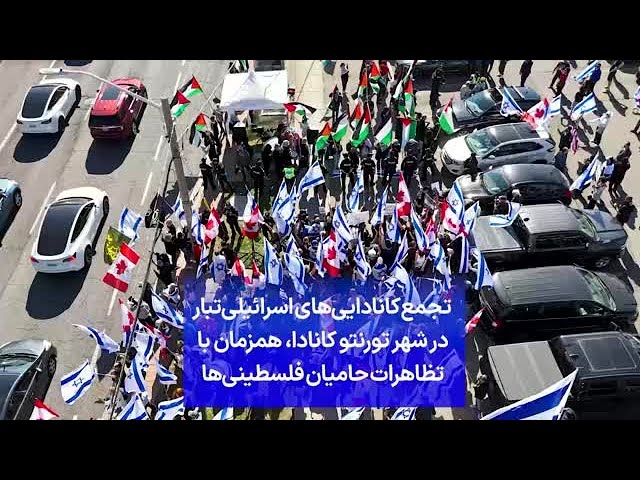 ⁣تجمع کانادایی‌های اسرائیلی‌تبار در شهر تورنتو کانادا، همزمان با تظاهرات حامیان فلسطینی‌ها