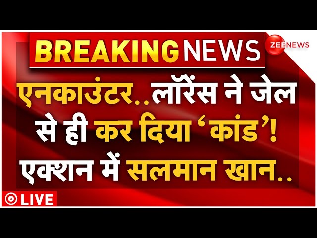 ⁣Big Breaking on Lawrence Bishnoi and Salman Khan Case LIVE: एनकाउंटक..लॉरेंस का सलमान पर बड़ा हमला!