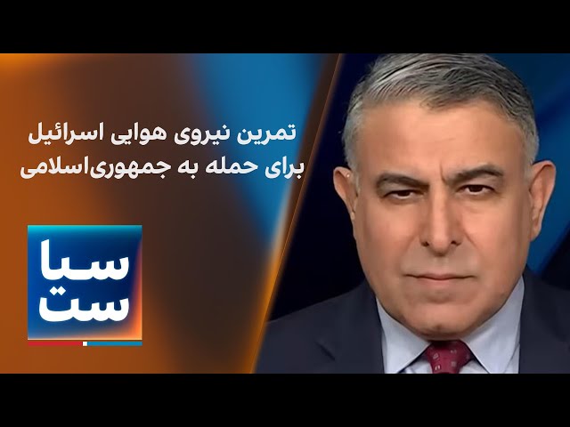 ⁣سیاست با مراد ویسی: تمرین‌ نیروی هوایی اسرائیل برای حمله به جمهوری اسلامی