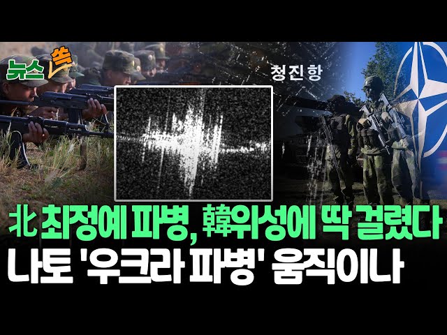 ⁣[뉴스쏙] 우리 위성, 러 함정 포착…북한 파병 꼬리 잡아｜젤렌스키 "北이 현대전에 숙련되면 모두에 해로울 것" / 연합뉴스TV (YonhapnewsTV)