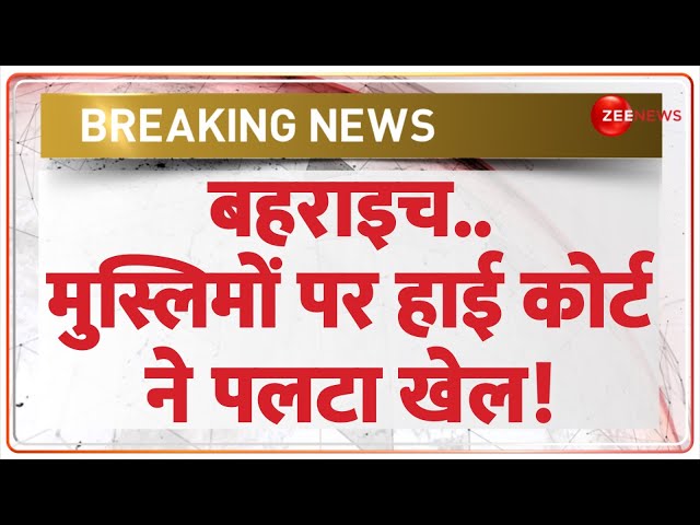 ⁣Breaking News: बहराइच.. मुस्लिमों पर हाई कोर्ट ने पलटा खेल! | Bahraich Bulldozer Action | High Court