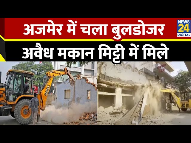 ⁣Rajasthan के Ajmer में अवैध निर्माण पर भजनलाल का Bulldozer Action, तोड़ी गईं कई दुकानें