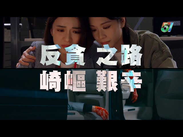 ⁣廉政行動2024｜反貪之路 崎嶇艱辛