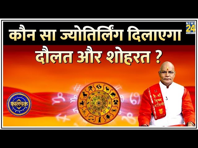 ⁣Kaalchakra: कौन सा ज्योतिर्लिंग दिलाएगा दौलत और शोहरत ? कौन सा ज्योतिर्लिंग करेगा दुखों का नाश ?