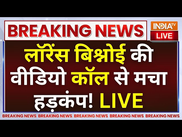 ⁣Lawrence Bishnoi Video Call Mumbai LIVE: लॉरेंस बिश्नोई की वीडियो कॉल से मचा हड़कंप!