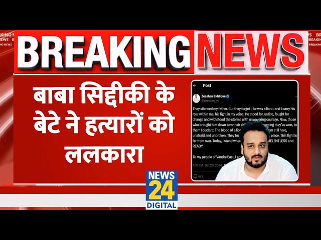 ⁣BREAKING NEWS:  Baba Siddique  के बेटे Zeeshan Siddique ने पिता के हत्यारों को ललकारा, दी चुनौती