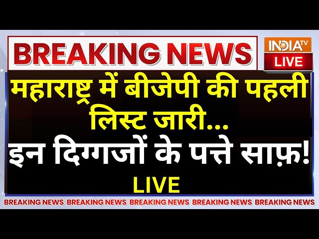 ⁣Maharashtra Election BJP List LIVE: महाराष्ट्र में BJP की पहली लिस्ट जारी..इन दिग्गजों के पत्ते साफ़!