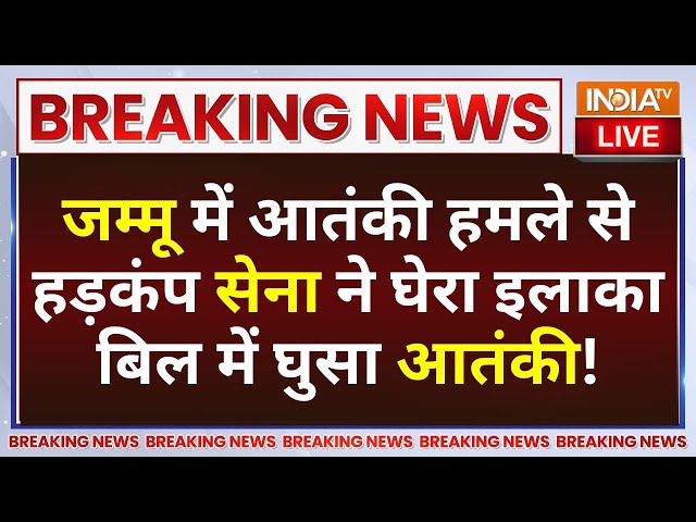 ⁣Army Action on Gagangir Terror Attack Update LIVE: जम्मू में आतंकी हमले से हड़कंप सेना ने घेरा इलाका